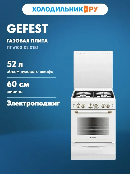 GEFEST Газовая плита ПГ 6100-02 0181, белый