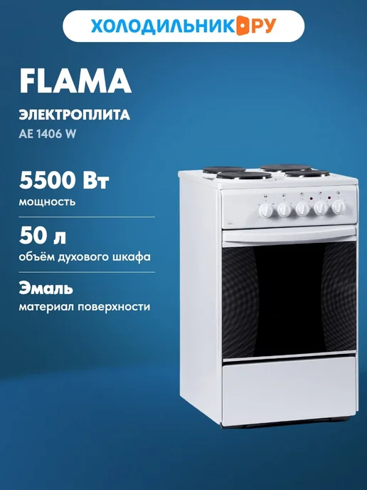 Flama Электроплита AE 1406 W, 1406 Вт