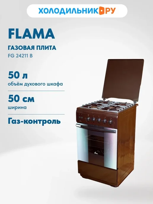 Flama Газовая плита FG 24211 B, коричневый