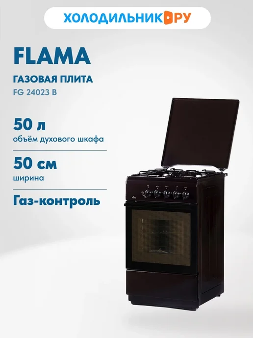 Flama Газовая плита FG 24023 B коричневый, коричневый