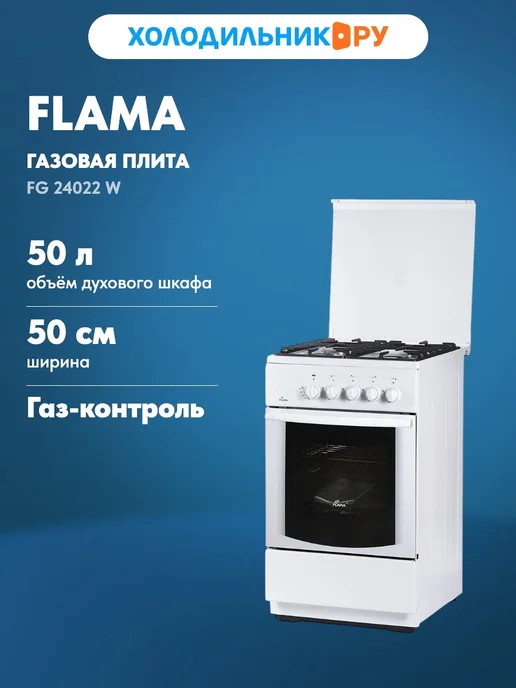 Flama Газовая плита FG 24022 W белый, 24022 Вт