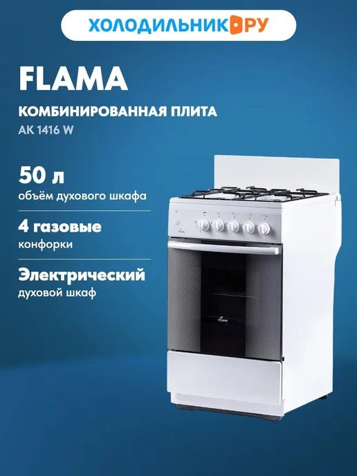Flama Комбинированная плита AK 1416 W белый, 1416 Вт