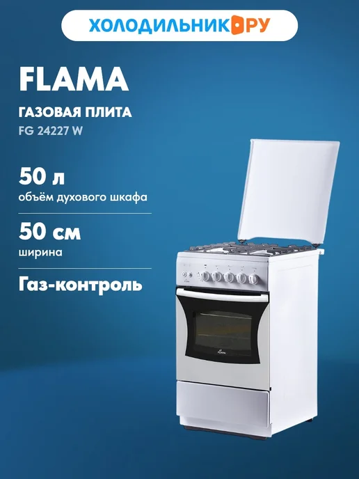 Flama Газовая плита FG 24227 W белый, 24227 Вт