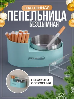 Пепельница бездымная настенная с крышкой present Market 227015152 купить за 581 ₽ в интернет-магазине Wildberries