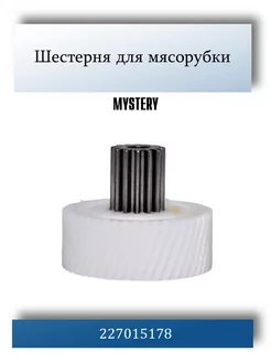 Шестерня для мясорубки Leran, Mystery SLR053