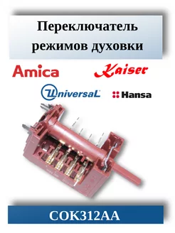 Переключатель режимов духовки Amica, Hansa, Kaiser COK312AA