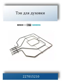 Тэн для духовки Bosch,Siemens, Neff 00471369