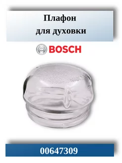 Плафон для духовки Bosch 00647309