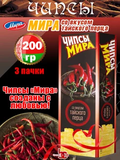 Чипсы МИРА со вкусом тайского перца 200 г 3 шт