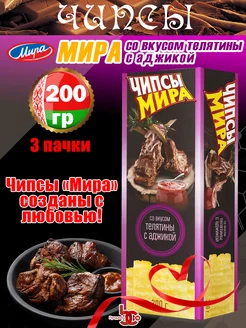 Чипсы МИРА со вкусом телятины с аджикой 200 г 3 шт