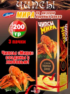 Чипсы МИРА со вкусом вареных раков 200 г 3 шт