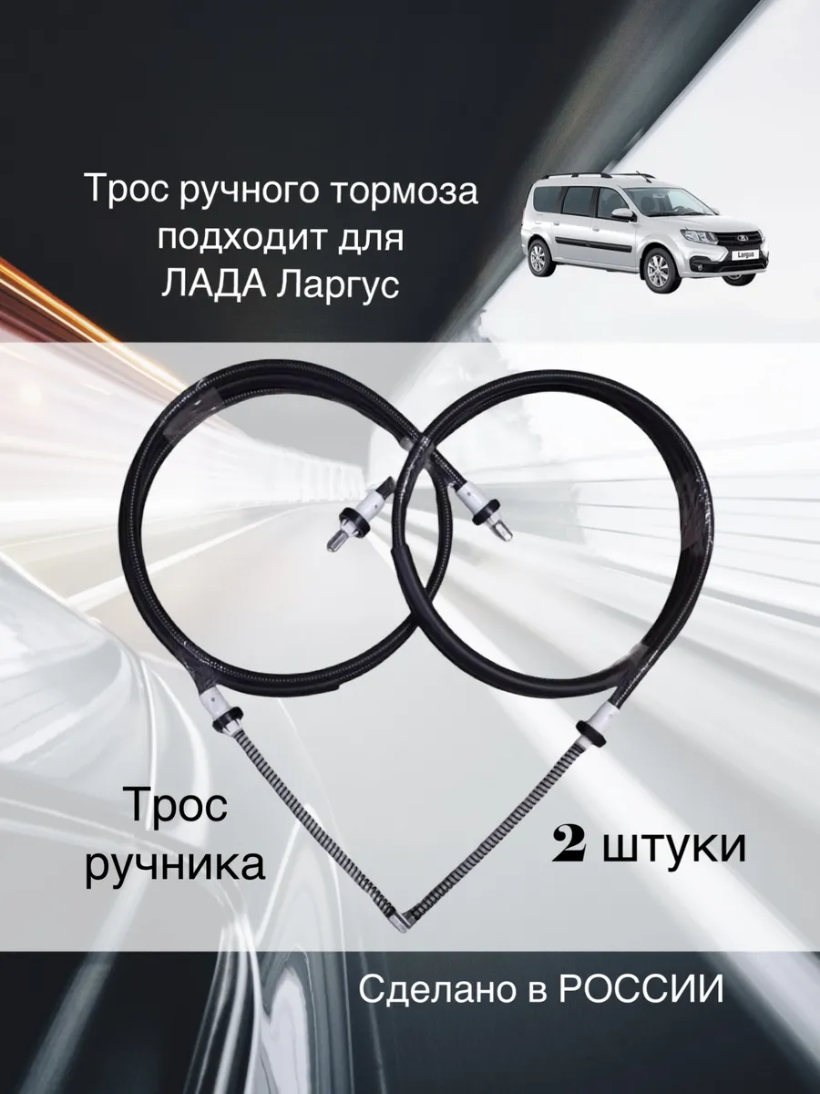 Трос ручного тормоза для Лада Ларгус 2 шт