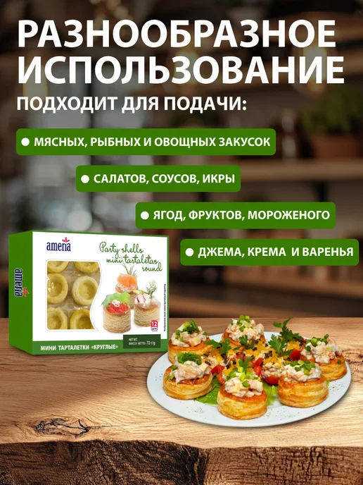 AMERIA Мини тарталетки круглые 72г - 2 шт, 72 г, 2 шт, фото 2
