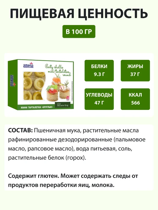 AMERIA Мини тарталетки круглые 72г - 2 шт, 72 г, 2 шт, фото 3