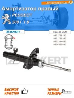 Амортизатор пежо 208 i ca_, cc_