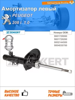 Амортизатор пежо 208 i ca_, cc_