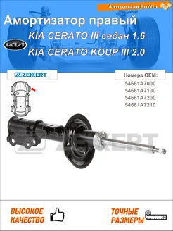 Амортизатор киа серато iii седан йд киа серато купе iii йд