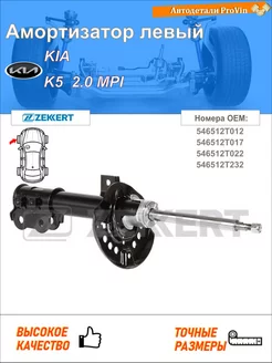 Амортизатор киа к5 dl3