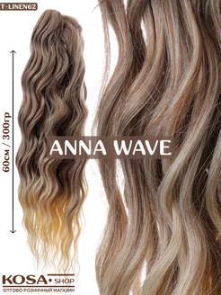 Афрокудри Anna Wave 55-60см 300гр (Linen62)