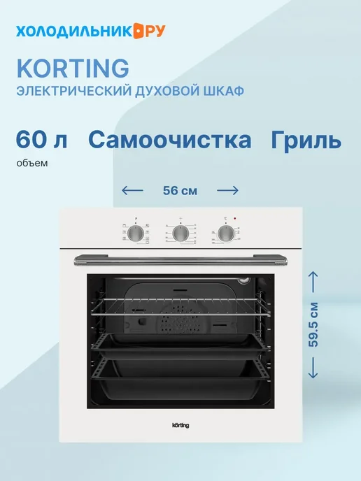 Korting Встраиваемый электрический духовой шкаф OKB 370 CMW, белый