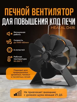 Печной вентилятор Heatal D416