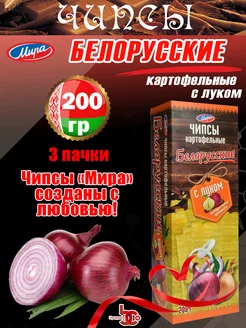 Чипсы картофельные "Белорусские" с луком 200 г 3 шт