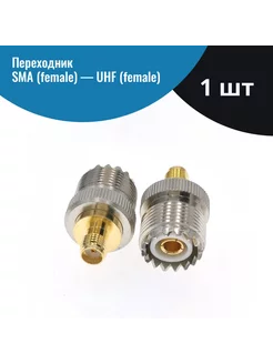 Переходник UHF (female) – SMA (female) разъем