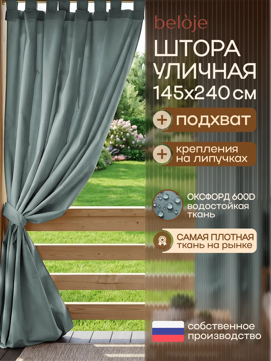 Штора уличная непромокаемая для беседки террасы 145 240 см