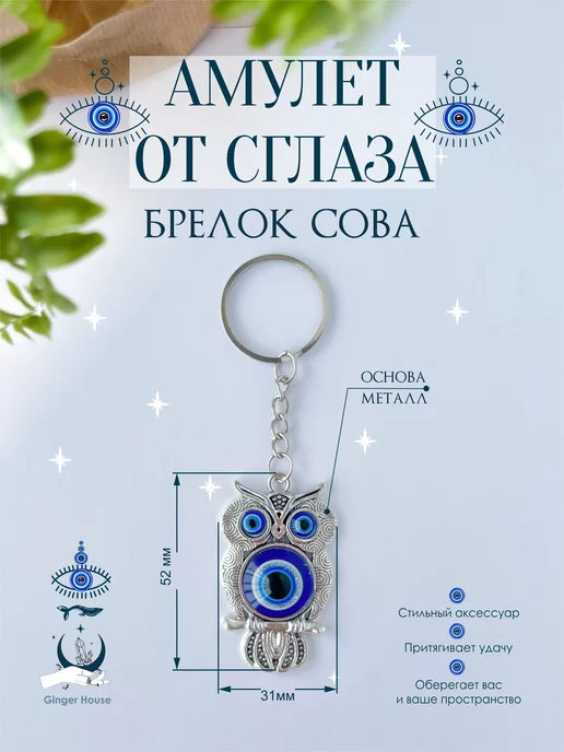 Ginger House Брелок от сглаза сова, голубой