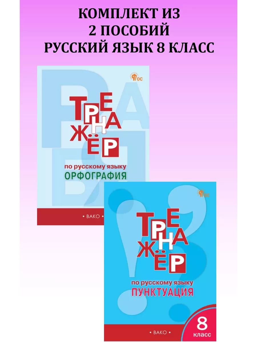 Тренажёр по русскому языку. 8 класс. Комплект 2 шт