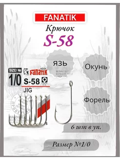 Крючок S-58 JIG №1 0, 6шт FANATIK 227019670 купить за 225 ₽ в интернет-магазине Wildberries