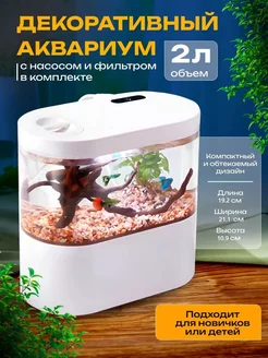 Декоративный аквариум с насосом и фильтром 2л Happy Fish ЦЕНТР РАСПРОДАЖ 227020200 купить за 2 255 ₽ в интернет-магазине Wildberries