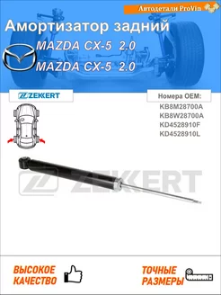 Амортизатор мазда сх-5 ke, gh мазда сх-5 kf, ke
