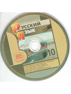 Русский язык. 10 кл. (CD к учебнику) Баз. и углуб. уровни