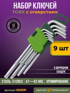 Набор угловых ключей TORX с отверстием 9шт