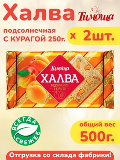 Халва подсолнечная с курагой 250г. х 2шт