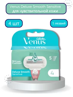 Лезвия Venus Deluxe Smooth Sensitive 4 шт, из Европы!