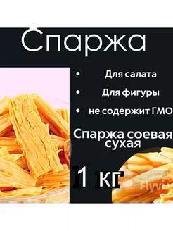 Спаржа