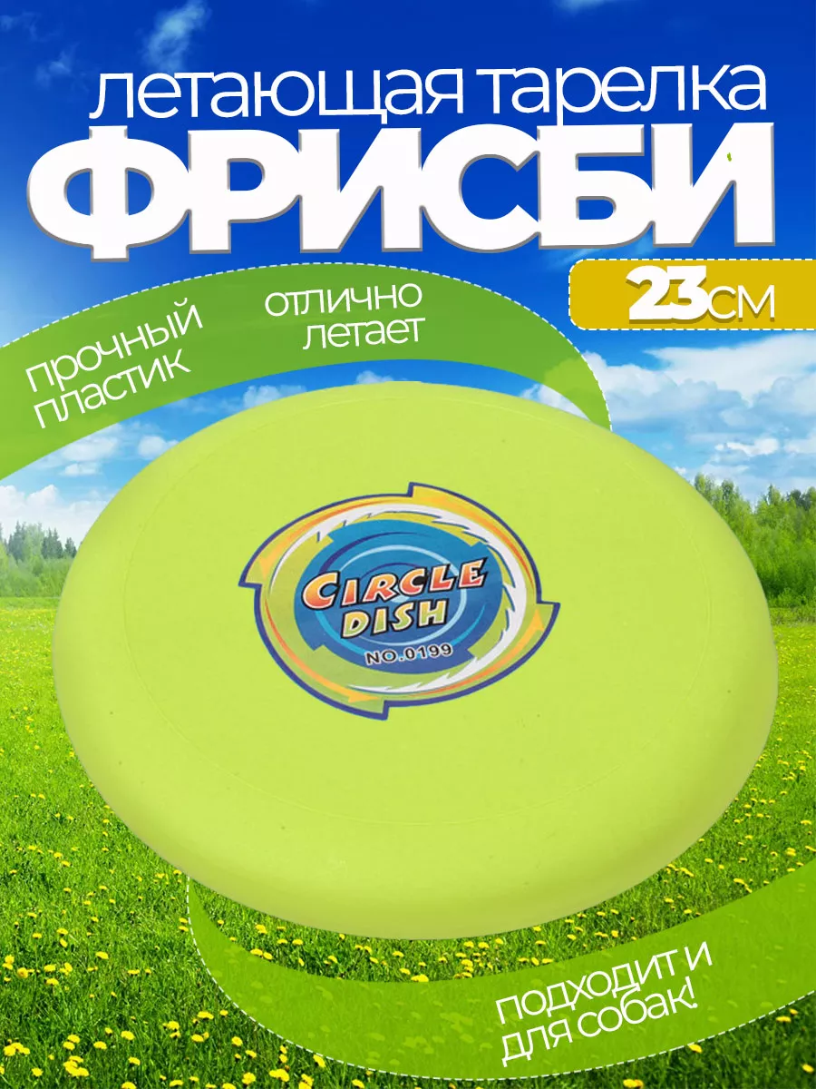 Летающая тарелка фрисби для собак и детей 23 см
