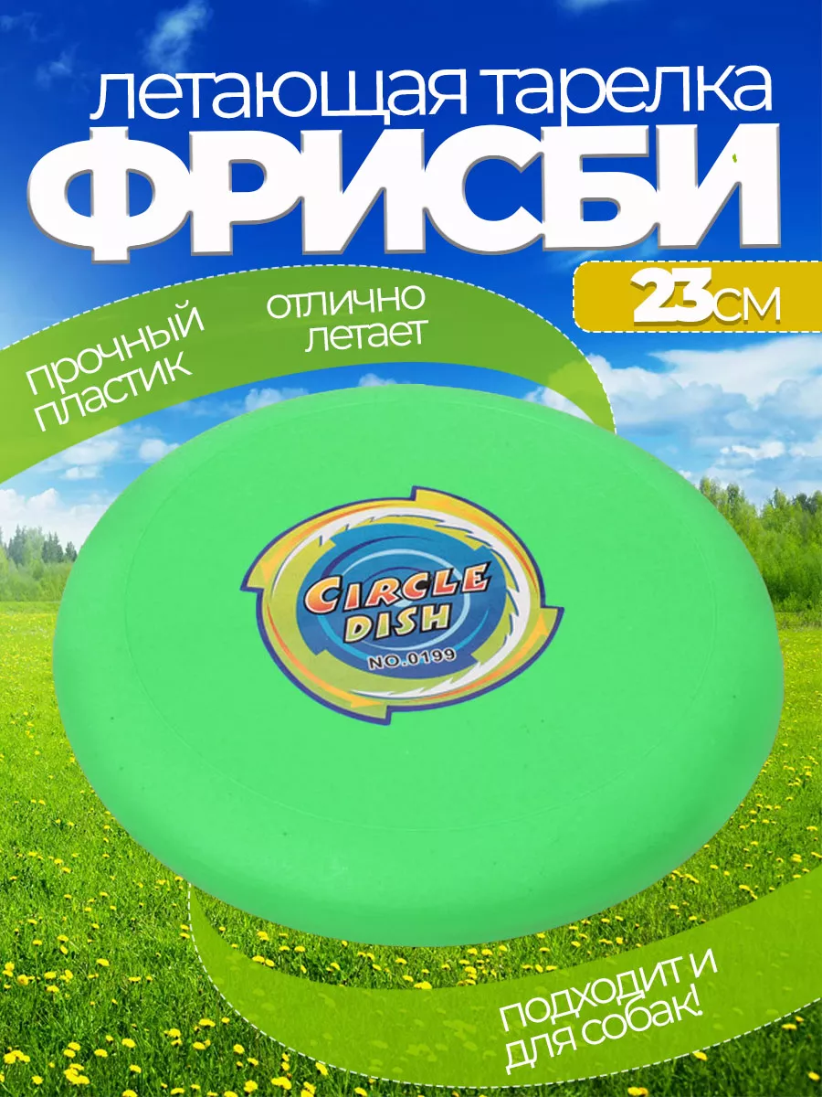 Летающая тарелка фрисби для собак и детей 23 см