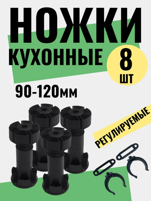 UDMMEBEL Ножки для мебели регулируемые черные 8 шт кухонные, 8 шт