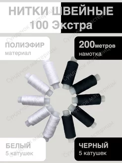 Нитки для шитья 100 Экстра набор 10 штук Сундучок мастерицы 227027368 купить за 197 ₽ в интернет-магазине Wildberries