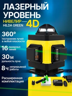 Уровень лазерный Hilda 4D