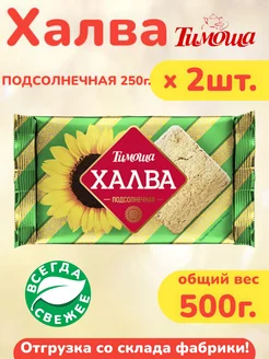 Халва подсолнечная 250г. х 2шт