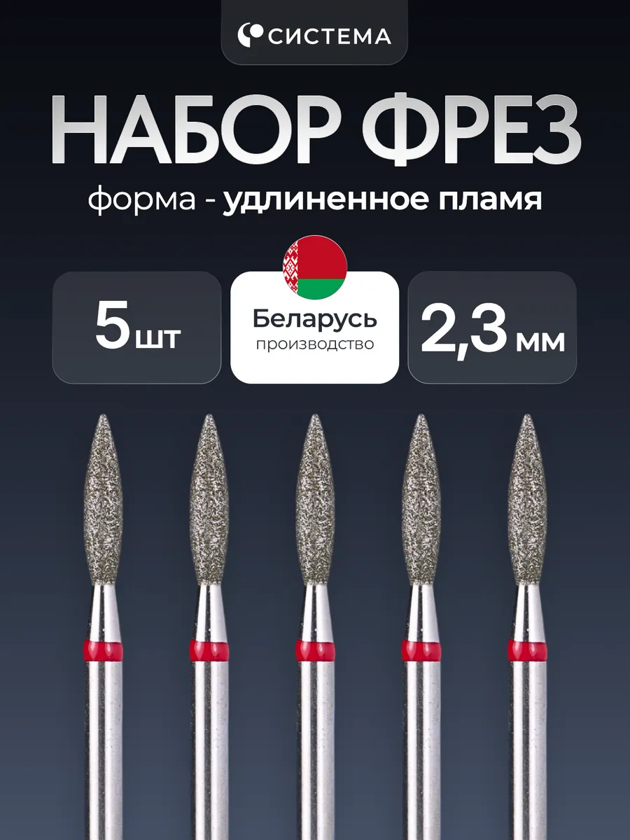 Фрезы для маникюра и педикюра пламя удлиненное. 5шт