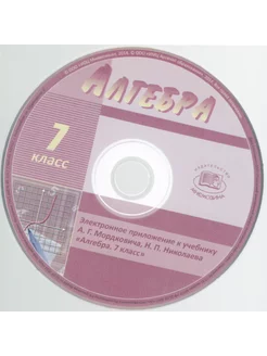 Алгебра. 7 кл. Электронное прил. к учебнику. (Углубл.) (CD)