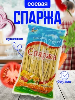 Спаржа соевая сухая