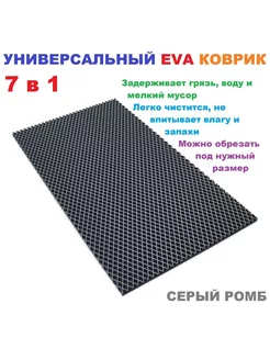 Придверный коврик 80*40 см ЭВА ромб серый 227030648 купить за 553 ₽ в интернет-магазине Wildberries