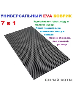 Придверный коврик 80*60 см ЭВА соты серый 227030653 купить за 657 ₽ в интернет-магазине Wildberries