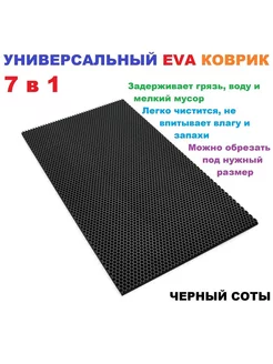 Придверный коврик 80*60 см ЭВА соты черный 227030657 купить за 648 ₽ в интернет-магазине Wildberries